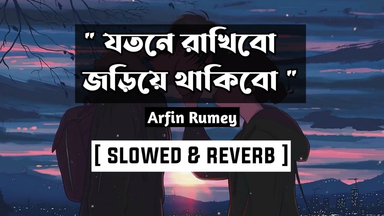 Moner Ekla Ghore || যতনে রাখিবো জড়িয়ে থাকিবো || [ Slowed & Reverb ] || Shohan's Reverb ||