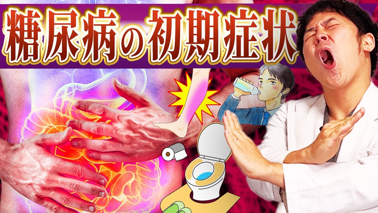 【糖尿病徹底解説】この1本で初期症状に即気づける【現役糖尿病内科医】