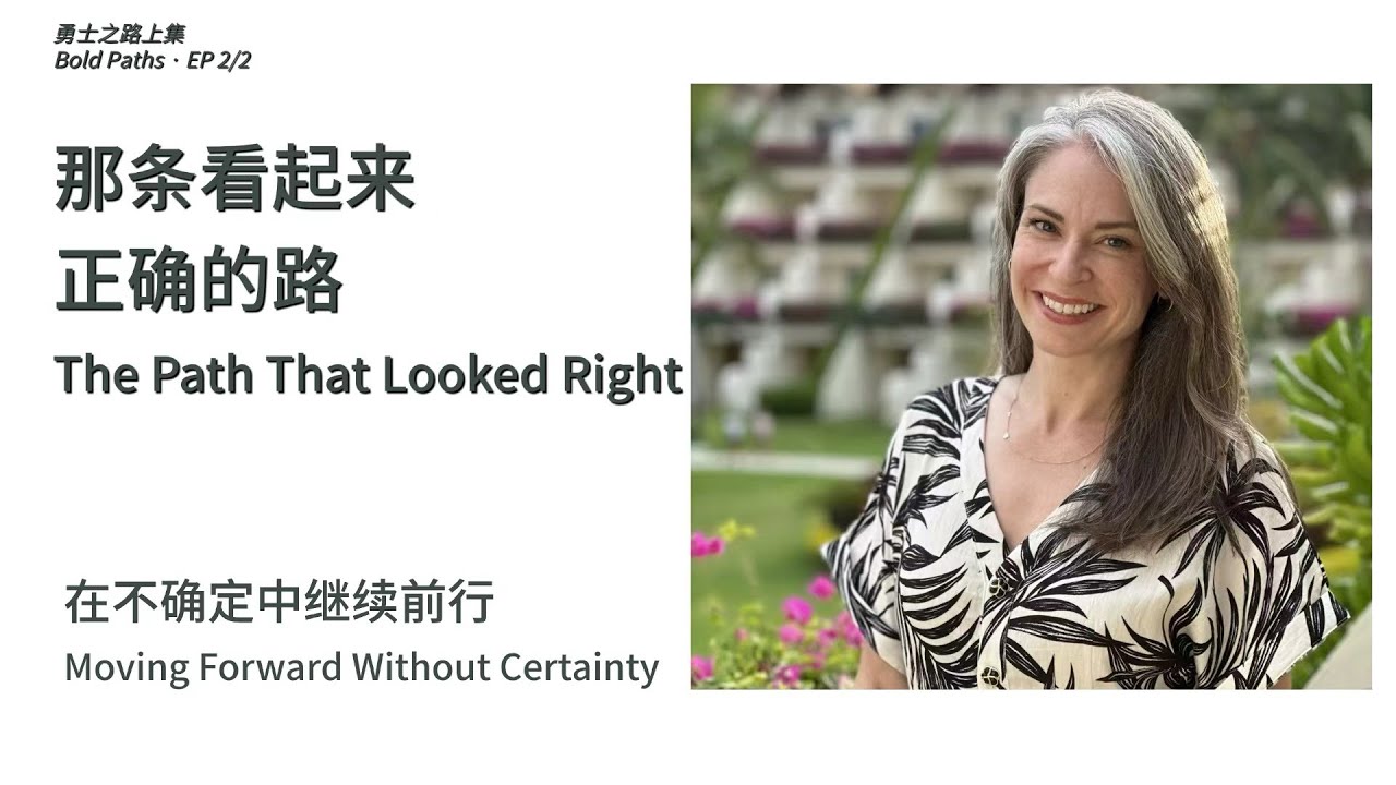 The path that looked right: Moving forward without certainty | Bold Paths 7 EP2/2 在不确定中继续前行