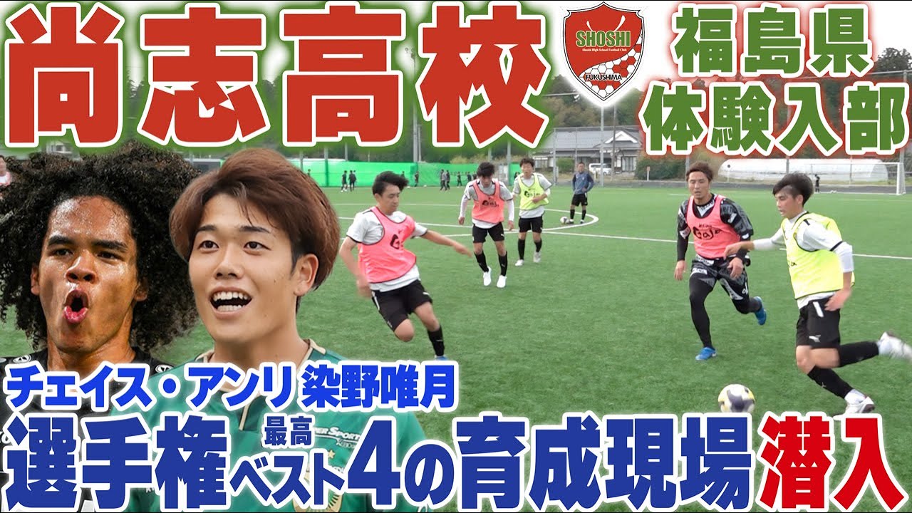 【福島の名門校】染野唯月・チェイスアンリの母校!Jリーガー輩出の尚志高校に体験入部して激しすぎるに足攣りそうになった...⚽️