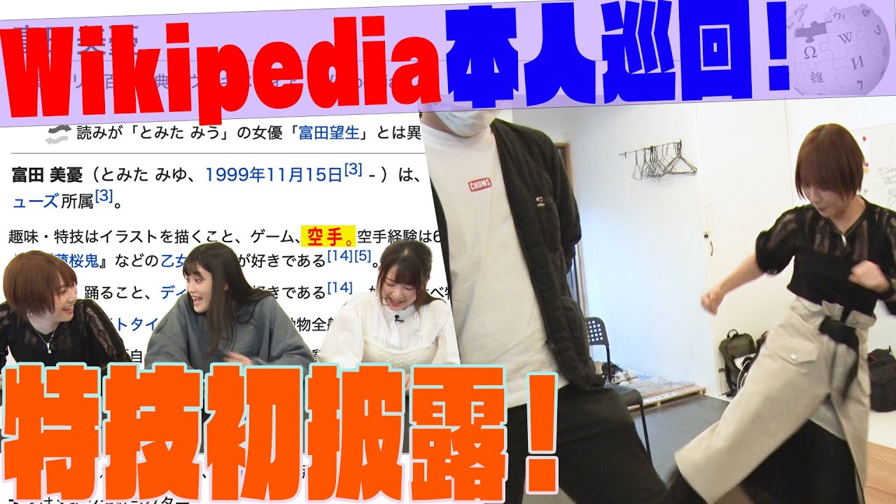 【空手黒帯のスネ蹴り】Wikipedia検証で知られざる特技披露！