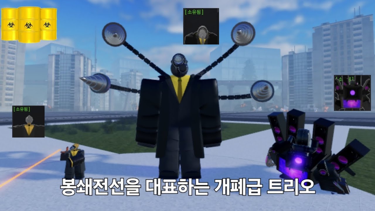 봉쇄전선을 대표하는 픽률 처참 트리오 알아보기[스키비디 봉쇄전선]