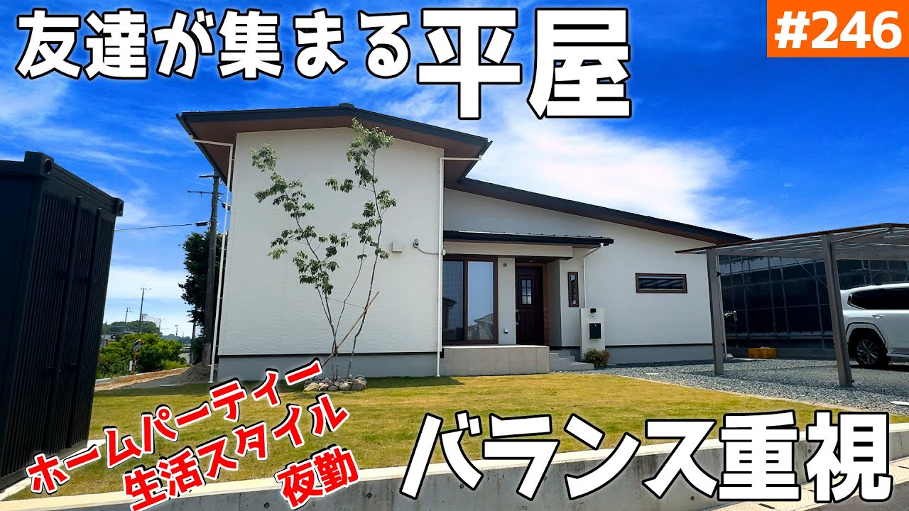【友達から大絶賛のオモテナシ平屋！】【夜勤仕事の方必見！高バランスの家】見学会のお家をご紹介！第２４６回【ルームツアー】【Floor Plan】