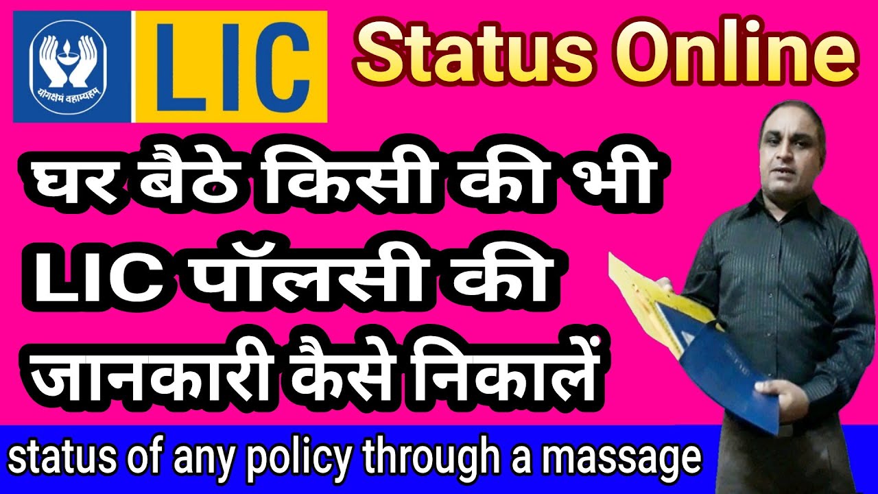 LIC Policy status check करें केवल एक Massage भेजकर || how to check lic policy status || LIC MITRA