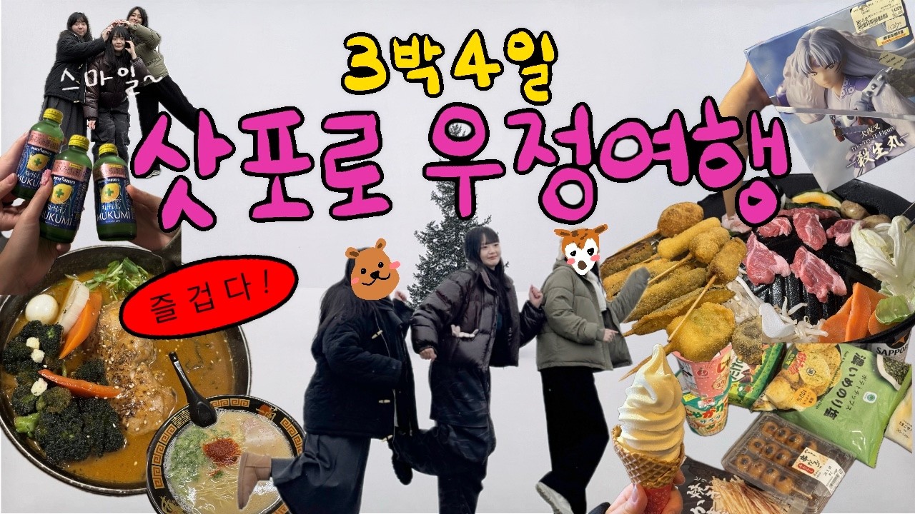 우리끼리만 재밌는 삿포로 여행 브이로그