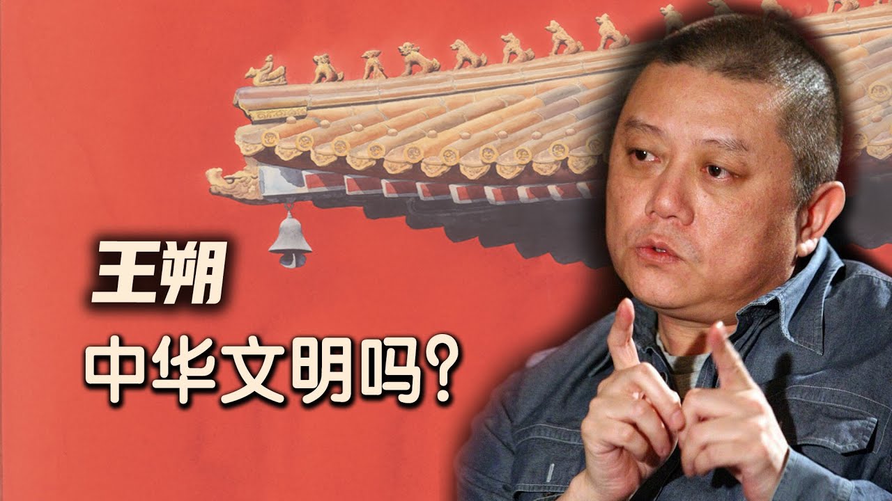 王朔：闲聊中国古代文明，灿烂的文明在哪儿？