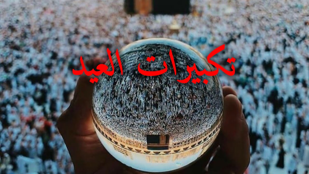 تكبيرات العيد بأجمل صوت ستسمعه في حياتك لنجعلها تملاء العالم كله الان  !!🥳🥳 كل عام وانتم بخير💕🥳