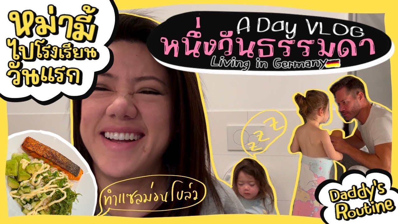 Ep.127 A Day Vlog | หม่ามี้ไปโรงเรียนวันแรก | ทำแซลม่อนโบว์ล | Daddy’s Routine #แม่บ้านเยอรมัน
