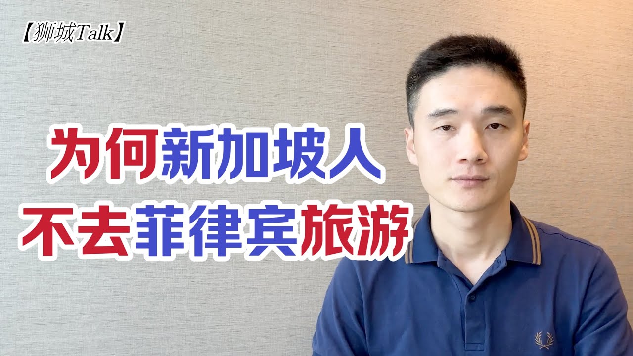 新加坡人为什么不去菲律宾旅游？【狮城Talk】