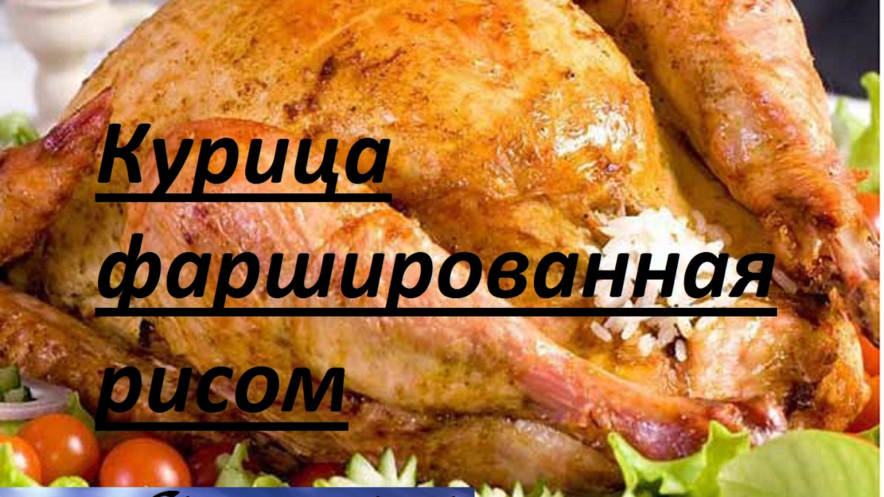 Курица фаршированная рисом в духовке. Chicken stuffed with rice in the oven