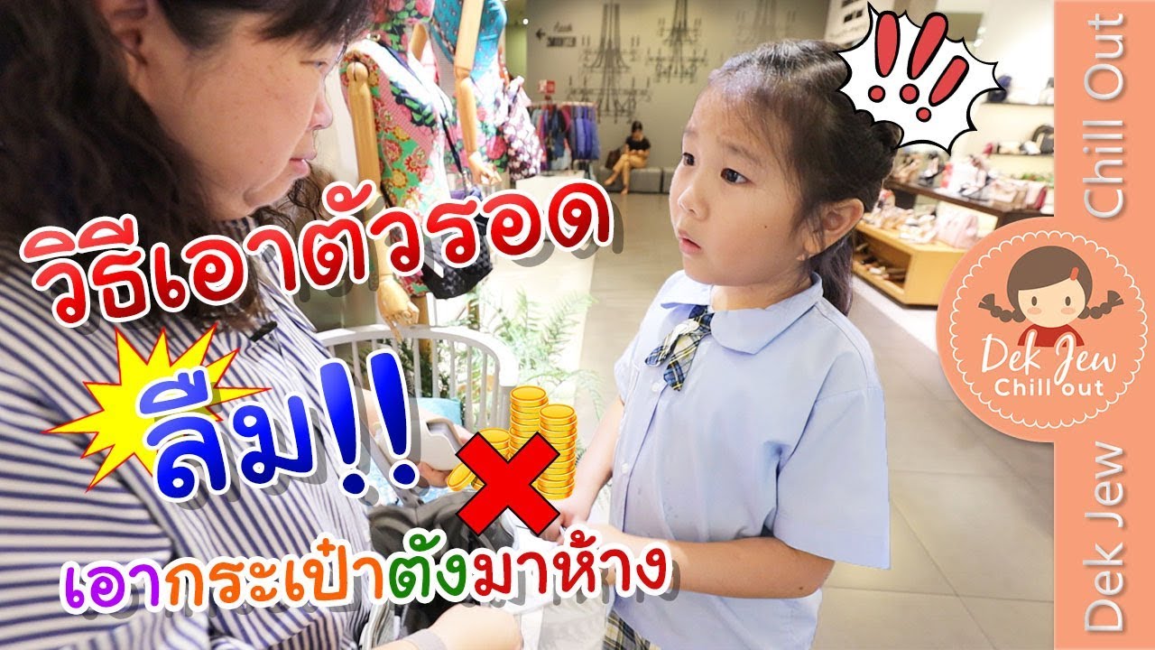 วิธีเอาตัวรอด เมื่อลืมเอากระเป๋าตังมาห้าง | เด็กจิ๋ว