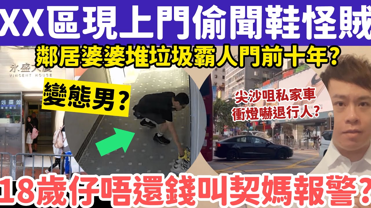有片！XX區現上門偷聞鞋怪賊？鄰居婆婆堆垃圾霸人屋範圍怒喝：你報東張！28-3-2026