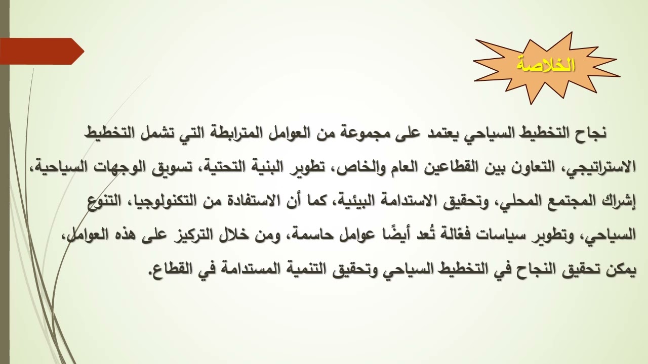 المحاضرة الثالثة التخطيط السياحي