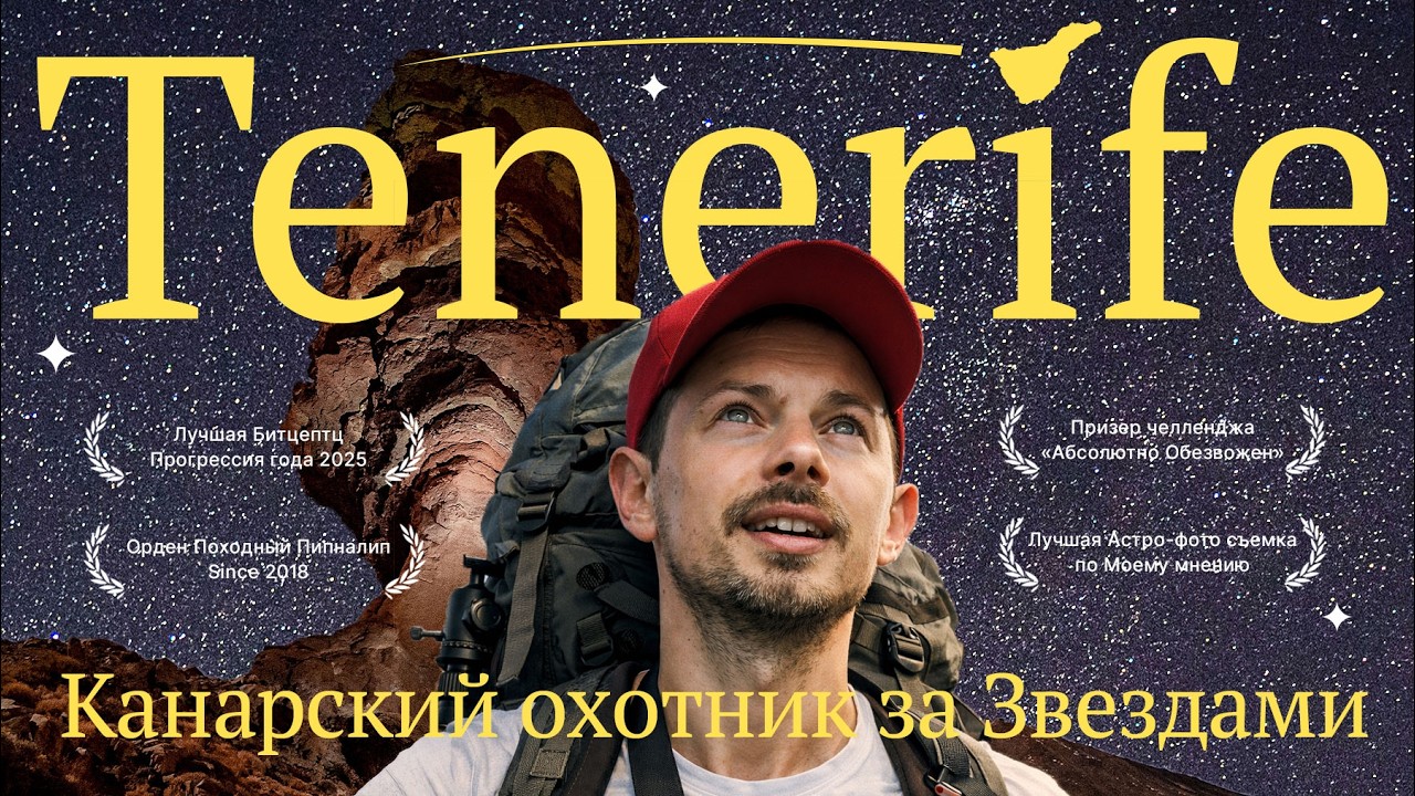 Один на Тенерифе: 5-дневный поход за лучшей Астро-фотографией.