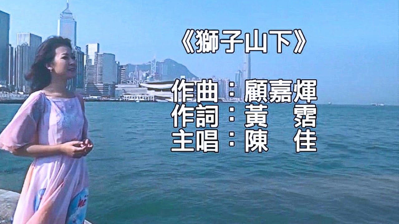 《獅子山下（粵語）》 陳佳