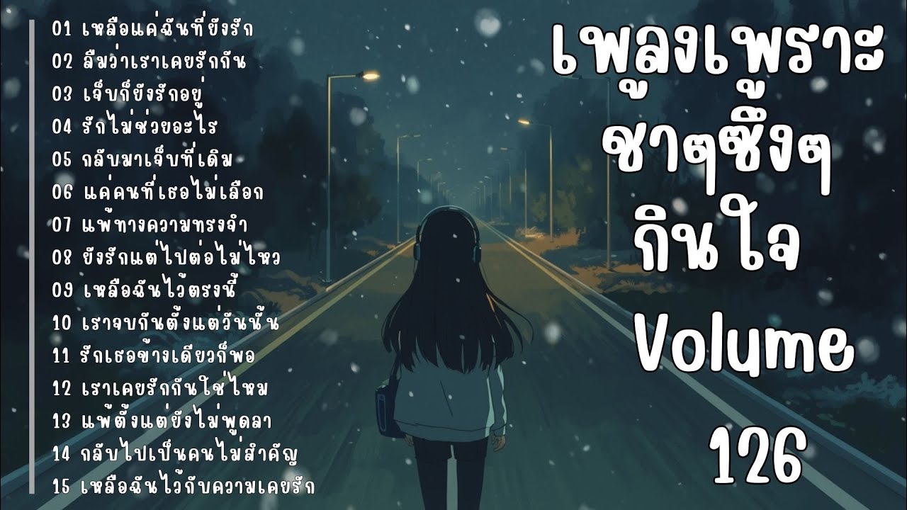 รวมเพลงรักเศร้า ฟังแล้วน้ำตาซึม | เพลงซึ้งๆ บาดใจ | ชุดที่126