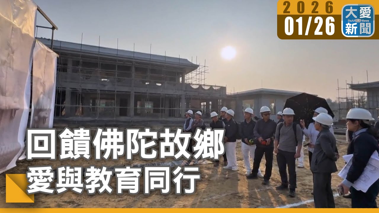 回饋佛陀故鄉  愛與教育同行｜#大愛新聞 #社區 #學習環境