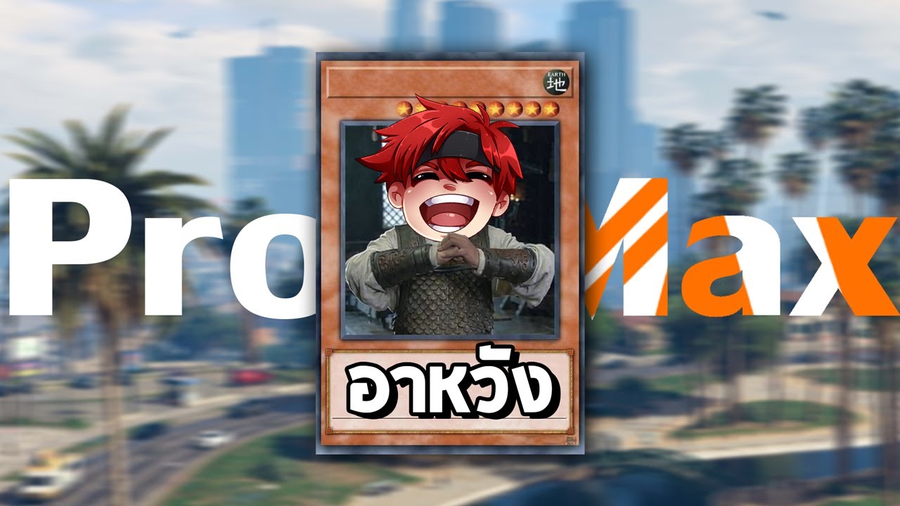 อาหวัง Pro Max GTA FiveM