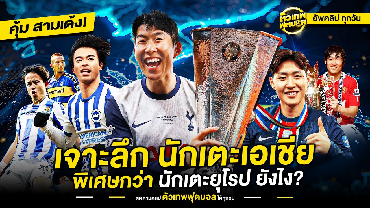 วินัย ความเร็ว และหัวใจ... เหตุผลที่ยุโรปต้องการนักเตะเอเชีย | ตัวเทพฟุตบอล