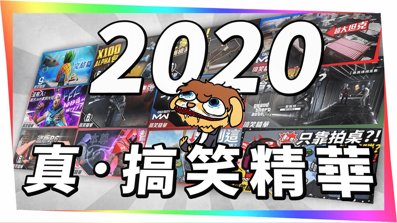 黃狗2020 Rewind ｜真 • 搞笑精華