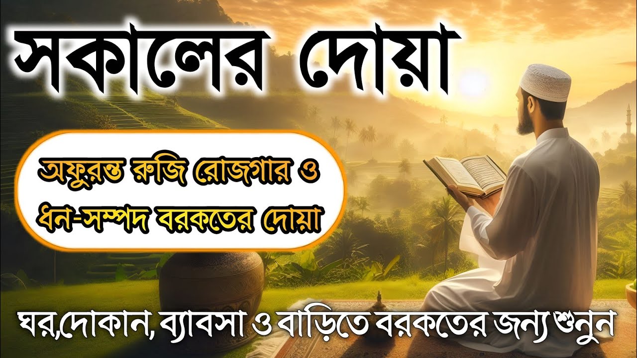 সকালটা শুরু হোক হৃদয় শীতল করা বরকতময় আয়াত দিয়ে। সকালের দোয়া ও জিকির । Morning Dua Full by Alaa Aqel