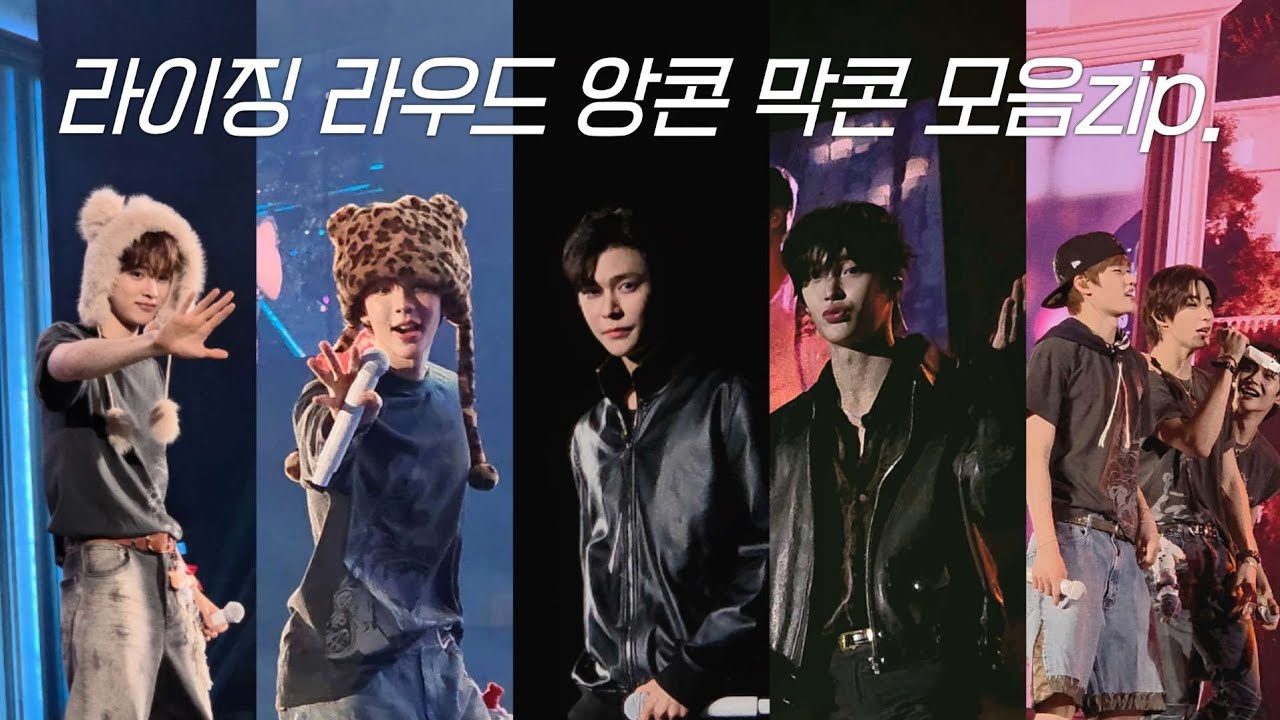 라이징 라우드 앙콘 막콘 사첵부터 앵앵콜 모음zip. | 라이즈 브리즈 영원하자🧡 | 