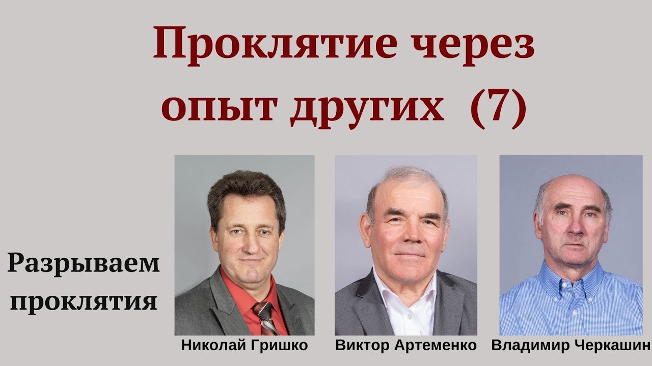Проклятие через опыт других (#7).   Николай Гришко, Виктор Артеменко и Владимир Черкашин.
