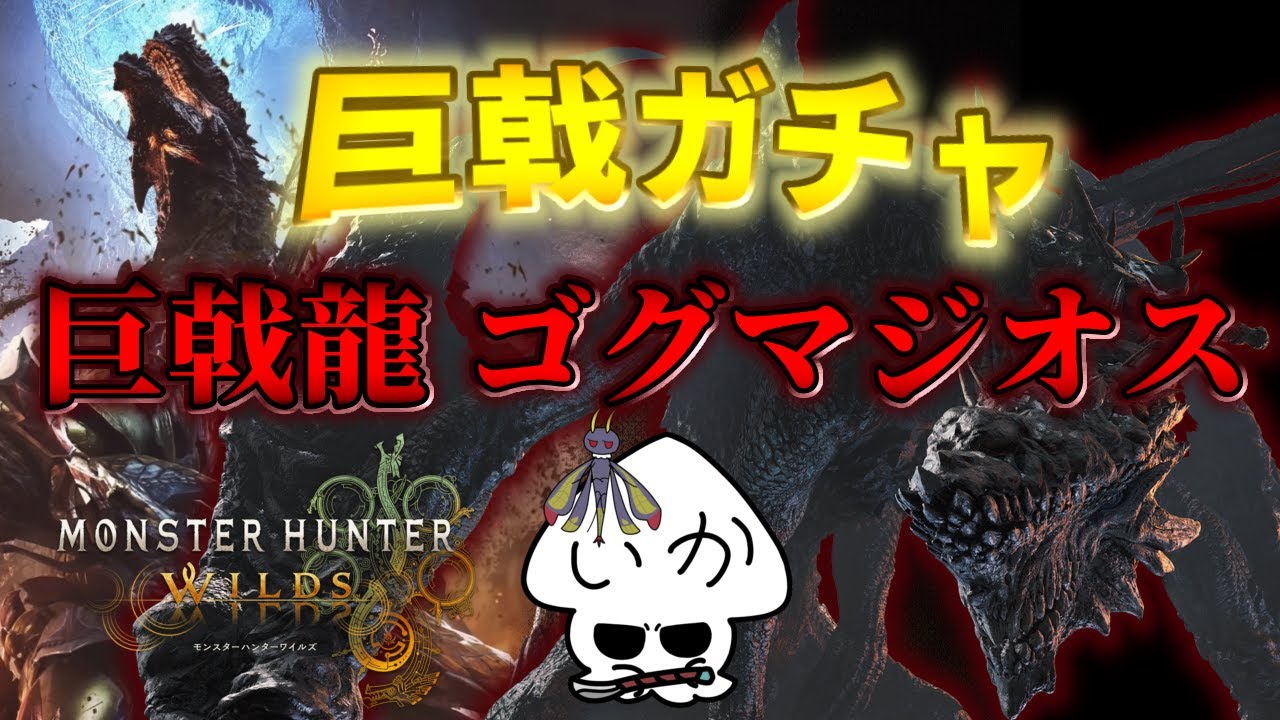 【#112】今日はひたすらゴグマジオス周回ｯ【モンスターハンターワイルズ】:PS5版】