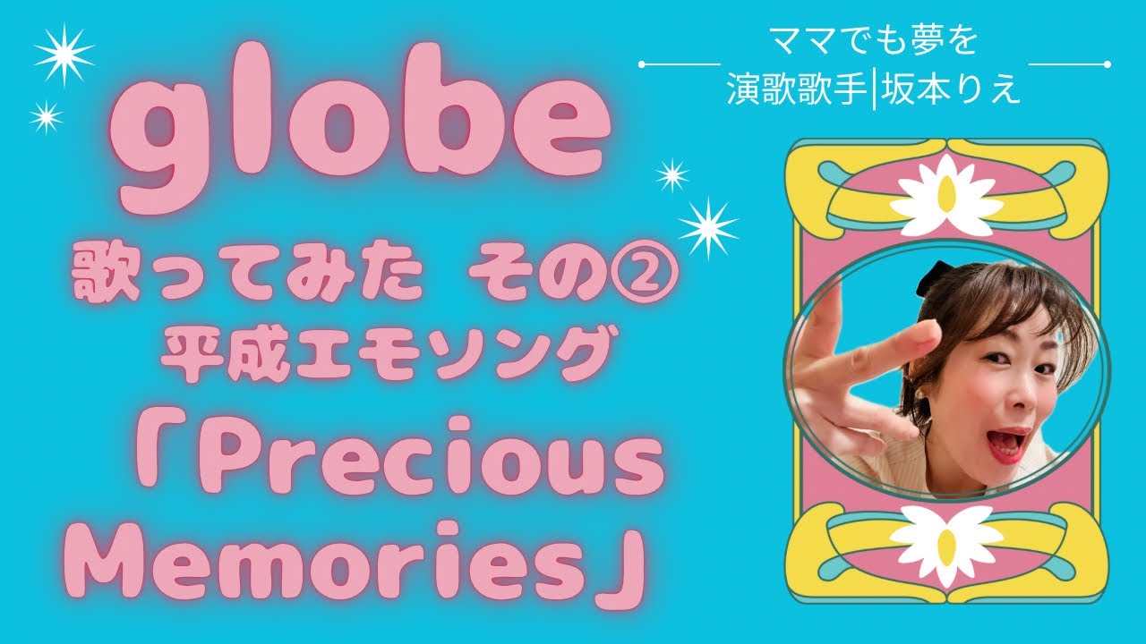 globeの【Precious Memories】演歌歌手が歌ってみた@rie_sakamoto 