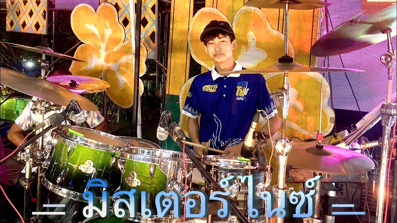 ซ้อมเพลงโชว์หนูภารวิเศษศิลป์ล่าสุด #มือกลอง มิสเตอร์ ไนซ์ #โชว์วง #หนูภารวิเศษศิลป์