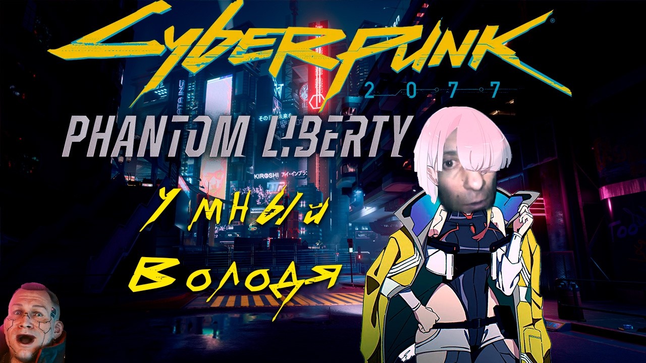 Умный Володя - Лучший нетраннер на деревне | Сyberpunk 2077 Build