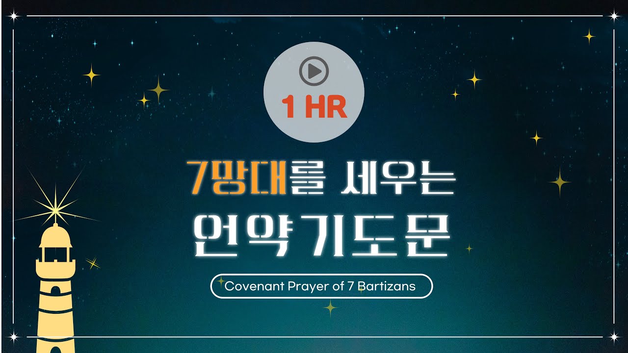 (1HR) 일곱 망대를 세우는 언약 기도문