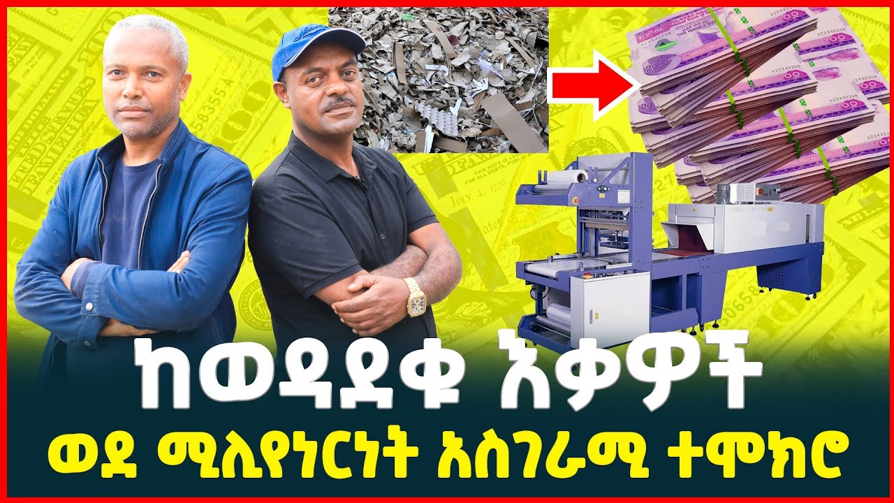ከወዳደቁ እቃዎች የሚሊዮን ብር ስራ| profitable business idea | How to made | Machine| Tirita Review| Ethiopia