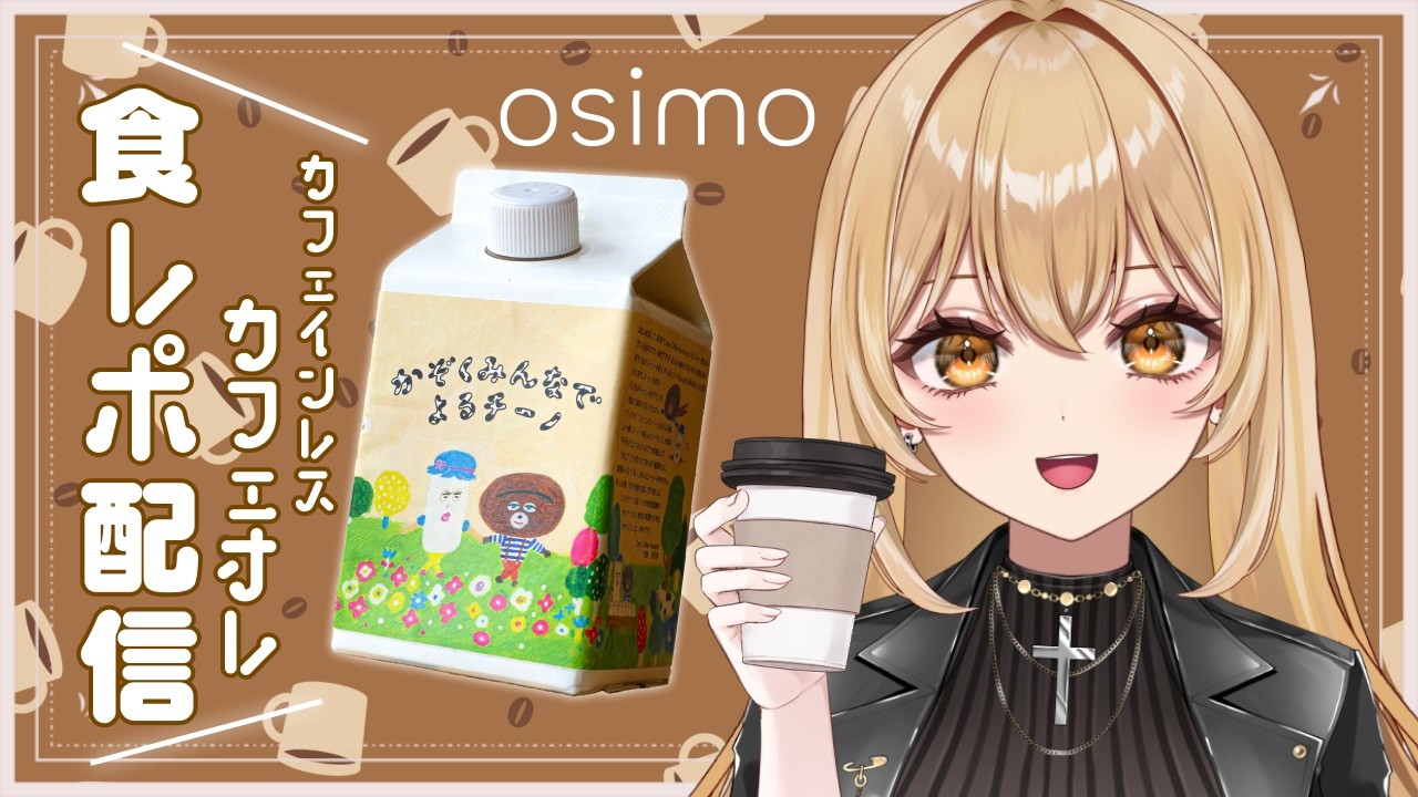 【食レポ/#PR】夜でも飲めるカフェインレスのカフェオレ「かぞくみんなでよるチーノ」【野々々村ラテ/個人Vtuber】