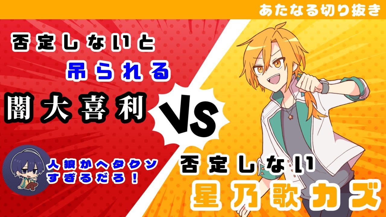 【あたなる切り抜き】闇大喜利VS否定しない星乃歌カズ