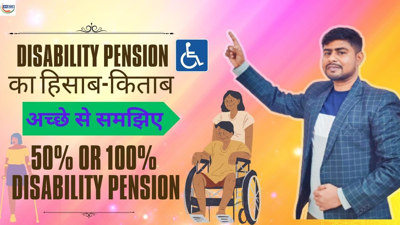 DISABILITY पेंशन का हिसाब किताब | 50% OR 100% DISABILITY PENSION