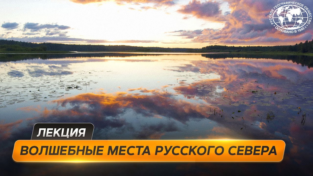 Путешествие в Архангельскую область  | @Русское географическое общество