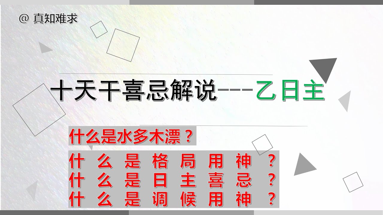 八字中十天干喜忌--乙木、什么是水多木漂？什么是格局用神、日主喜忌、调候用神等等问题。