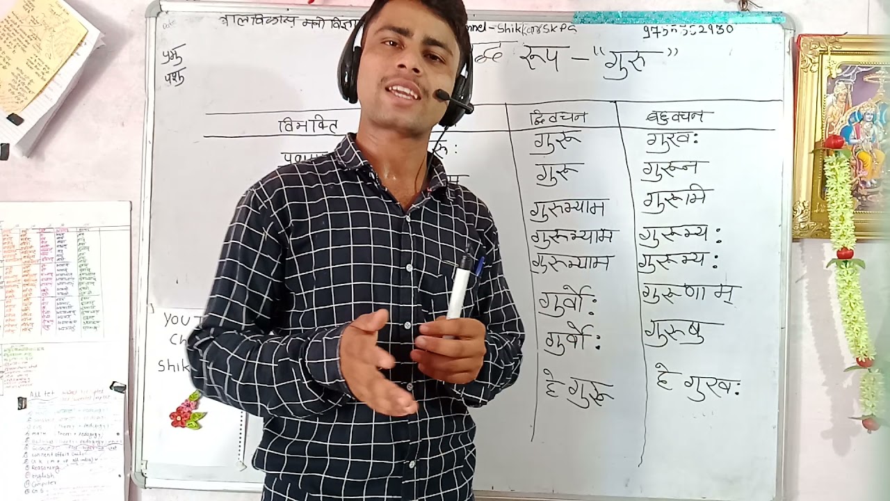 गजब तरीका संस्कृत शब्द रूप गुरु का संगीत के साथ sanskrit shabd roop with song