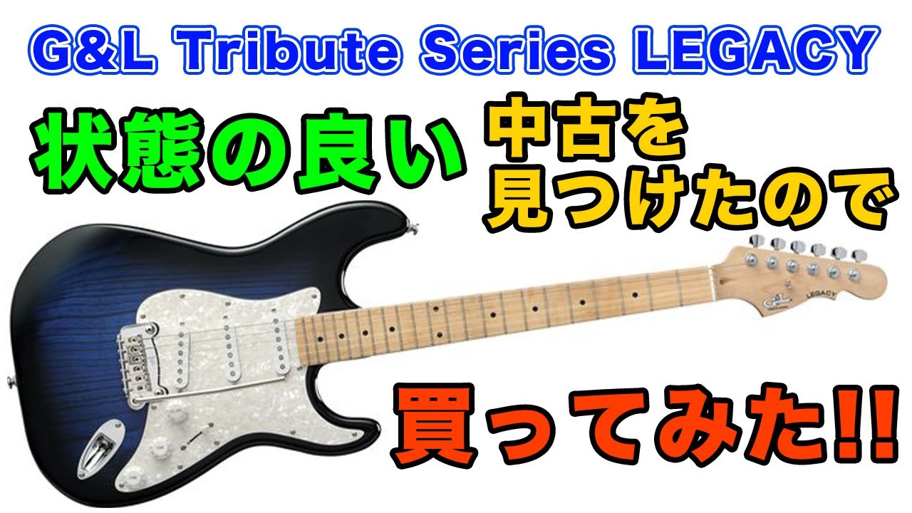 初めてギターを買う人にもおすすめ!!【G&L Tribute Series LEGACY】を私物なんでガチレビューします!!【AJILOG #81】