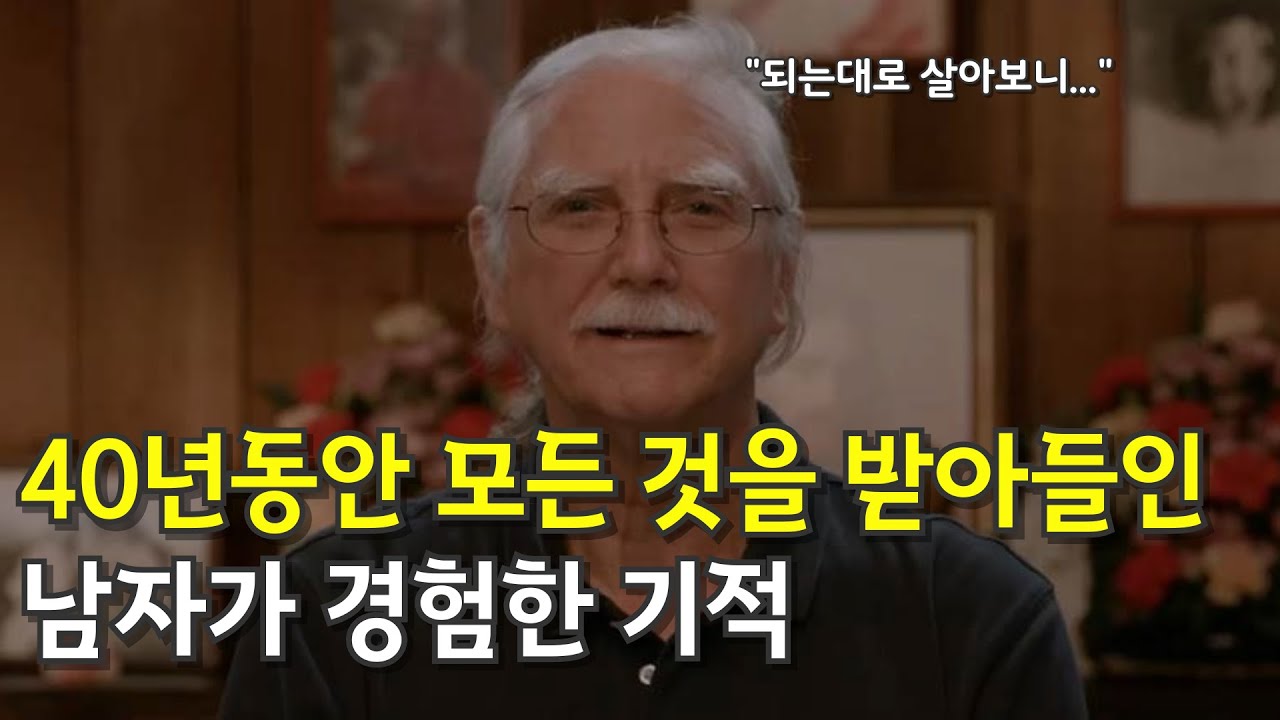 집착하지 않고 내맡기면서 40년 살면 생기는 놀라운 일 (feat. 내려놓음, 내려놓기)