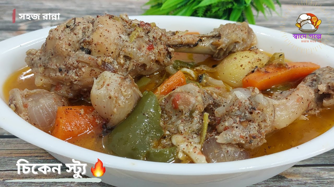 রেস্টুরেন্ট স্টাইল চিকেন স্ট্যু  | Restaurant style Chicken Stew recipe in Bengali | Street food