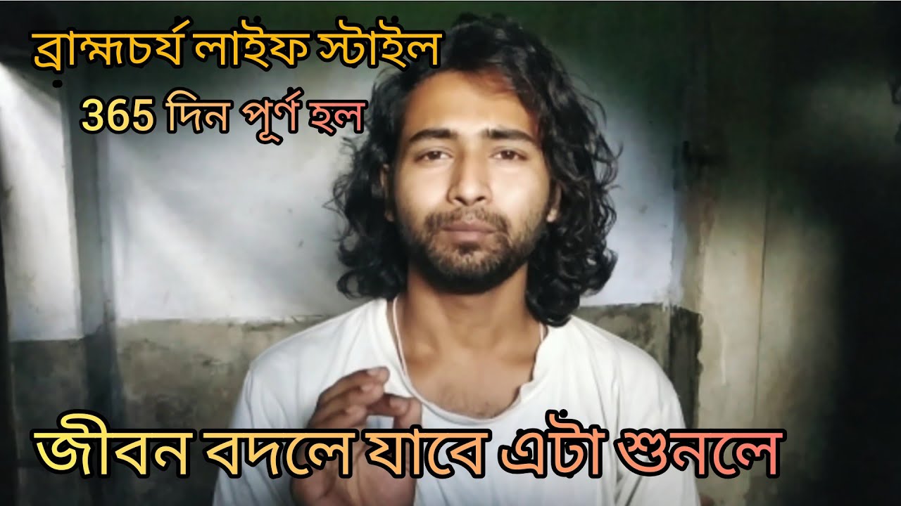 Bramhacharya lifestyle in Bangla | ব্রহ্মচর্য এক বছর
