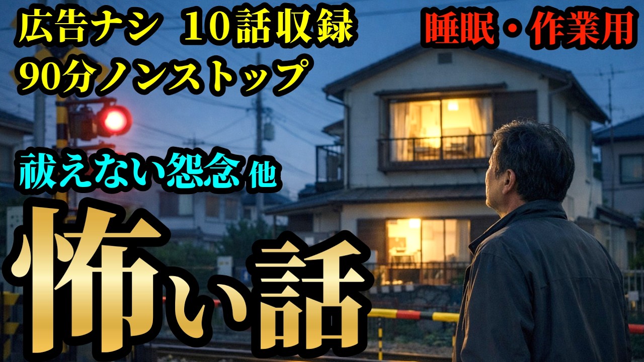 【怖い話】「祓えない怨念」 他 10話収録 【広告ナシ/睡眠用/作業用/怪談/怖い話朗読/怪談朗読女性/怖い話朗読女性/朗読女性/ホラー】