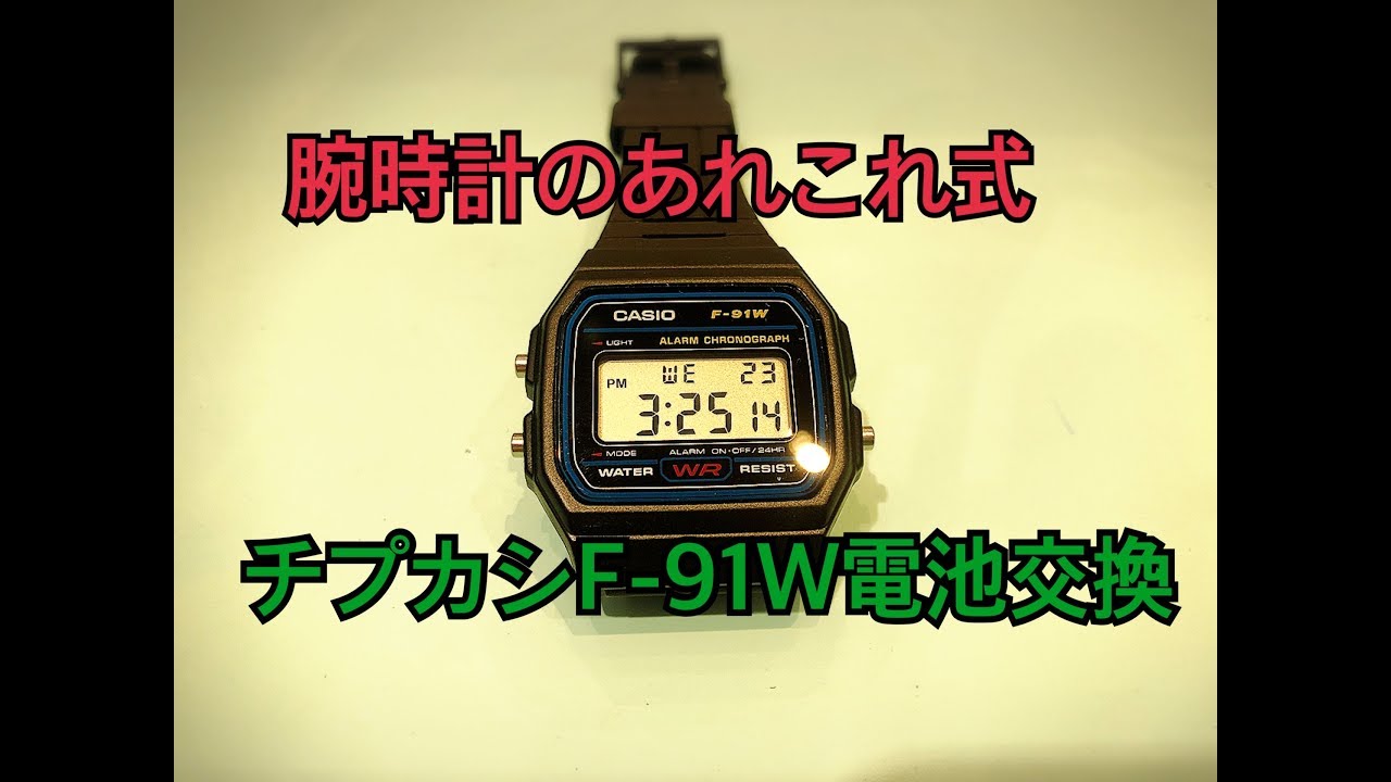 F-91W チプカシ電池交換