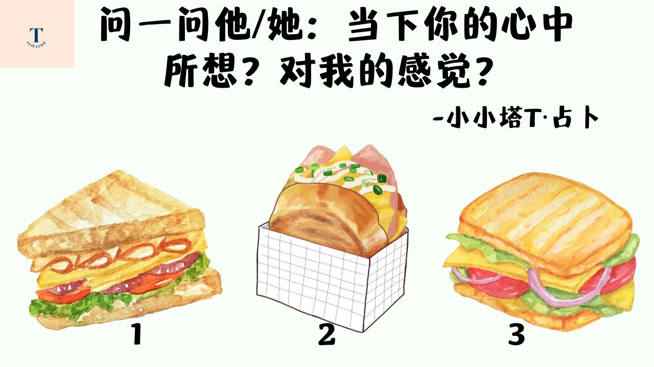 小小塔🍀抽牌问一问你关注的他/她心中所想？当下对你的感觉？