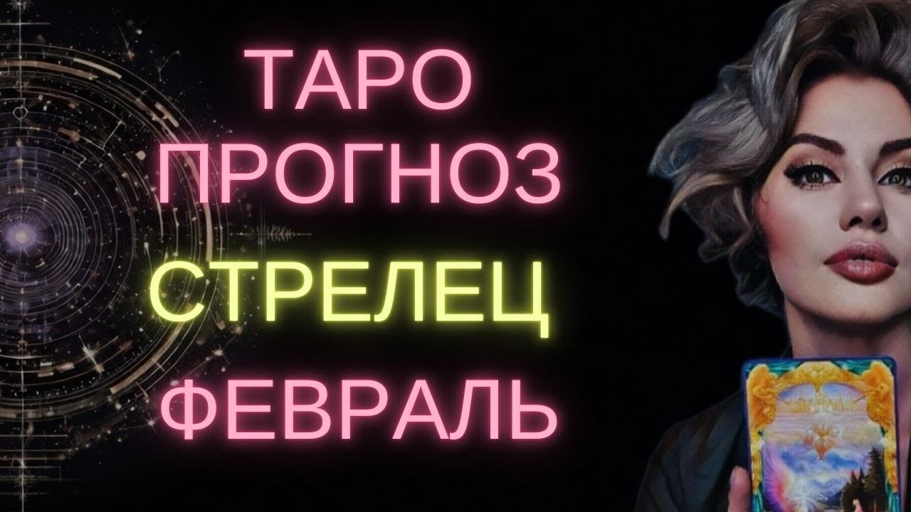 ♐ СТРЕЛЕЦ | ГОРОСКОП ТАРО НА ФЕВРАЛЬ #таро #гороскоп #расклад #стрелец #тарострелец #стрелецфевраль
