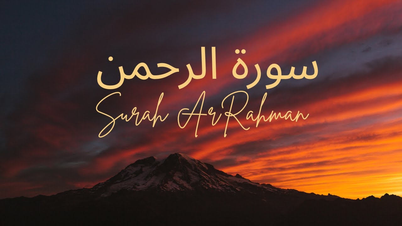 Surat Ar-Rahman (The Beneficent) | سورة الرحمن الشيخ مشاري راشد العفاسي