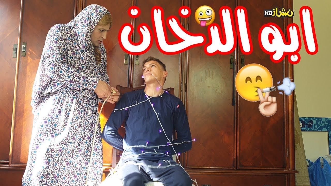 #نشاز 2019  - ابو الدخان