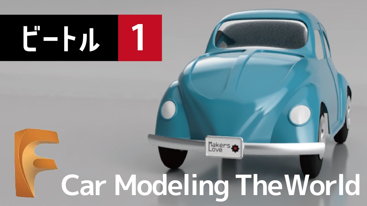 Fusion360で車作り！入門編・ビートル（１）